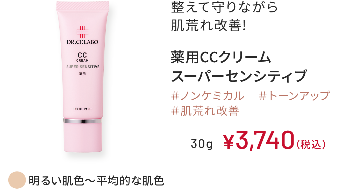 整えて守りながら肌荒れ改善! 薬用CCクリーム スーパーセンシティブ 明るい肌色～平均的な肌色 ＃ノンケミカル ＃トーンアップ ＃肌荒れ改善 30g ¥3,740（税込）