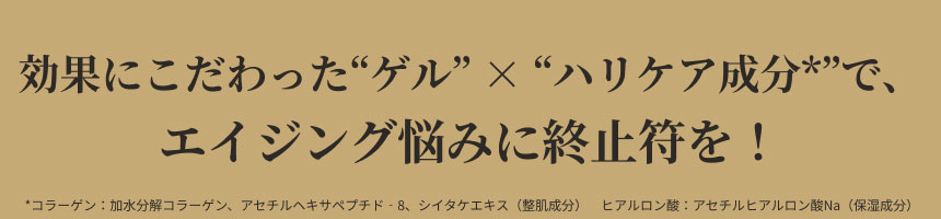 日本初！浸透コラーゲンサイエンスで、高密度ハリ肌へ。アクアコラーゲンゲル エンリッチリフトEX