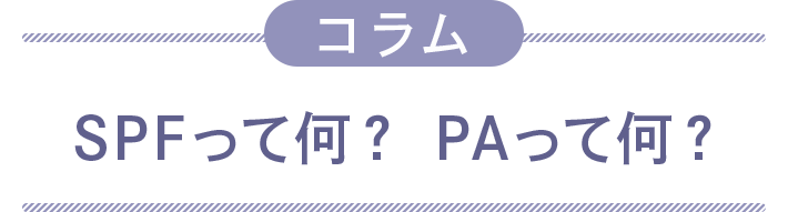 コラム　SPFって何？　PAって何？