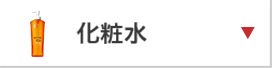 化粧水