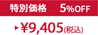 特別価格5%OFF ¥9,405(税込)