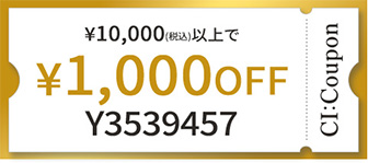 ¥10,000(税込)以上で￥1,000 OFF クーポン番号 Y3539457