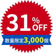 31%OFF 数量限定3,000個