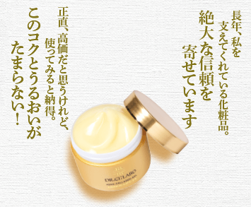 長年、私を支えてくれている化粧品。絶大な信頼を寄せています。正直、高価だと思うけれど、使ってみると納得。このコクとうるおいがたまらない!