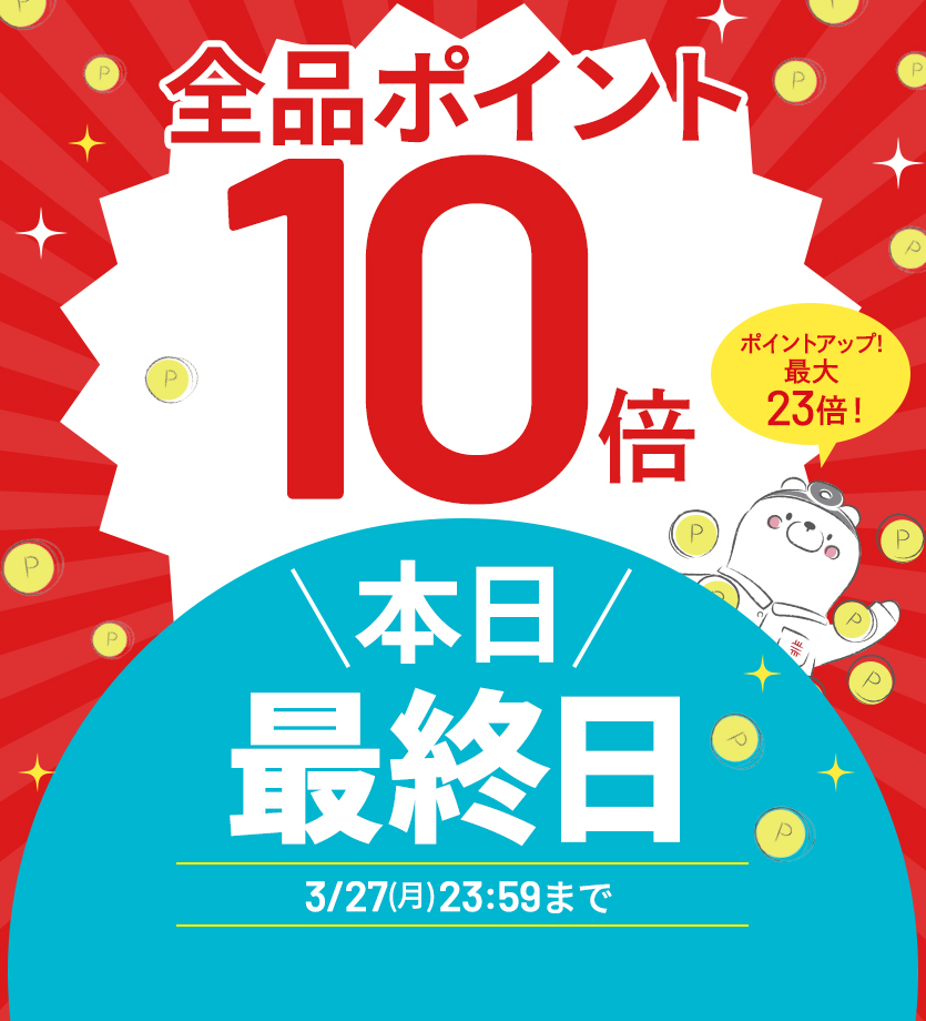 ポイント10倍キャンペーン実施中！