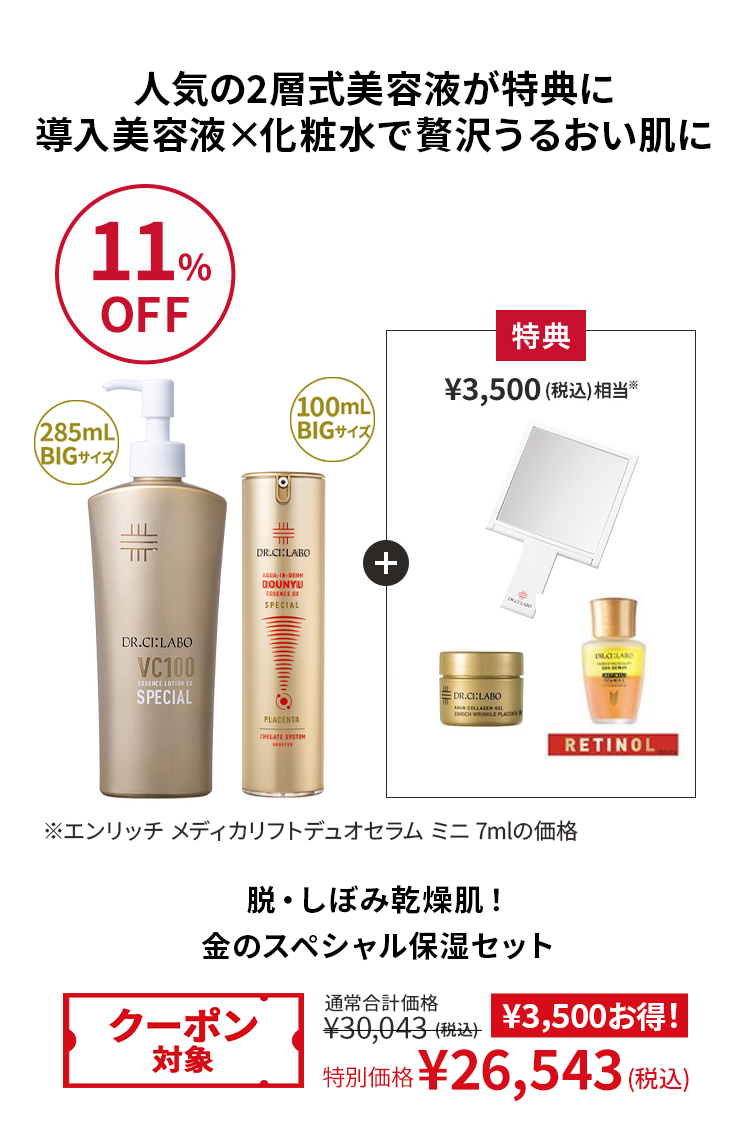 人気の2層式美容液が特典に導入美容液×化粧水で贅沢うるおい肌に