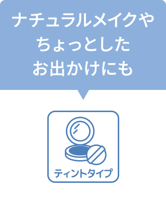 ティントタイプ　ナチュラルメイクやちょっとしたお出かけにも