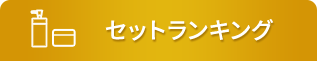 セットランキング