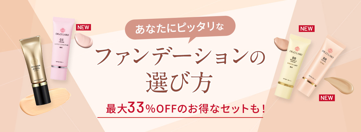 あなたにピッタリなファンデーションの選び方
