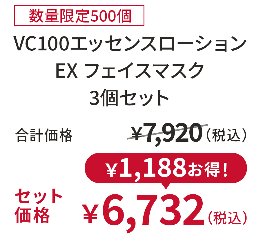 VCエッセンスローションEXフェイスマスク 3個セット