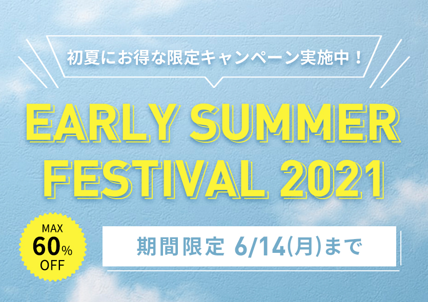 【今月のDMキャンペーン】EARLY SUMMER FESTIVAL2021!