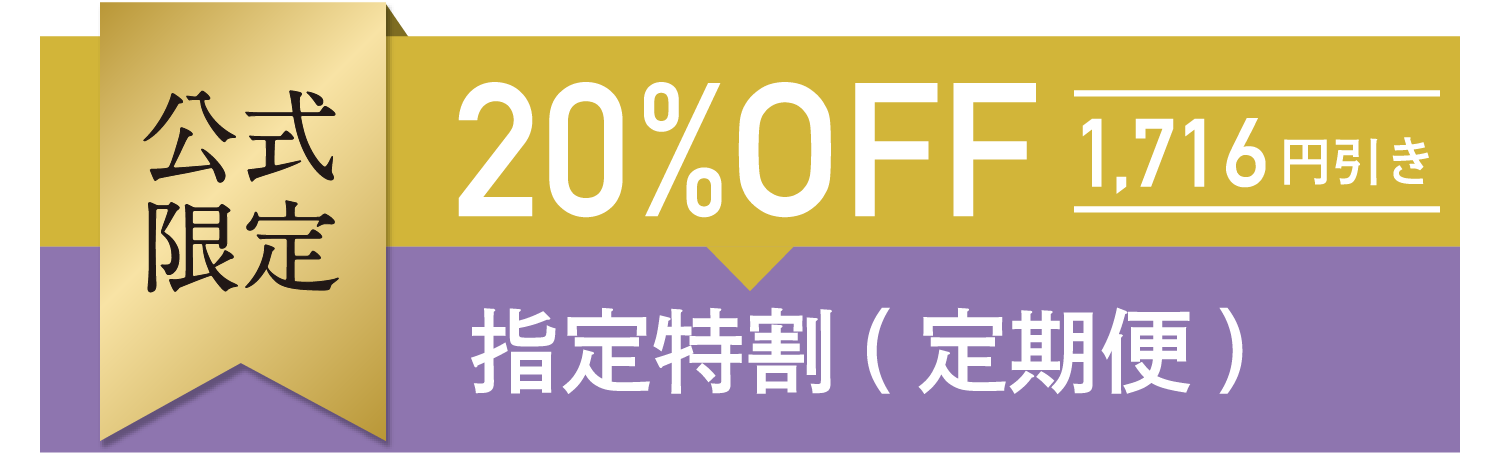 公式限定 20%OFF 1,716円引き 指定特割(定期便)