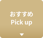 おすすめPick up