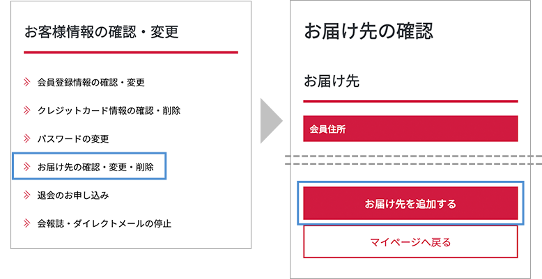 お客様情報の確認・変更 お届け先の確認