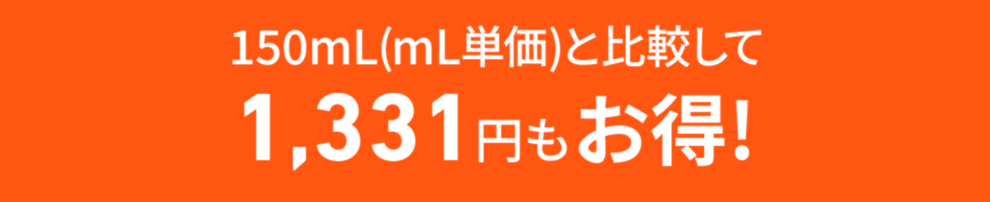 150mL(mL単価)と比較して1,331円もお得！