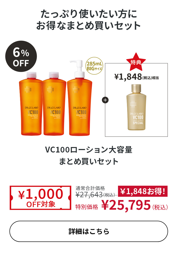 VC100ローション大容量まとめ買いセット（本体＋レフィル2個）