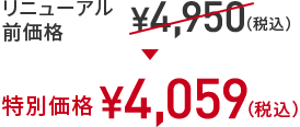 リニューアル前価格 ￥4,950(税込) → 特別価格 ￥4,059(税込)