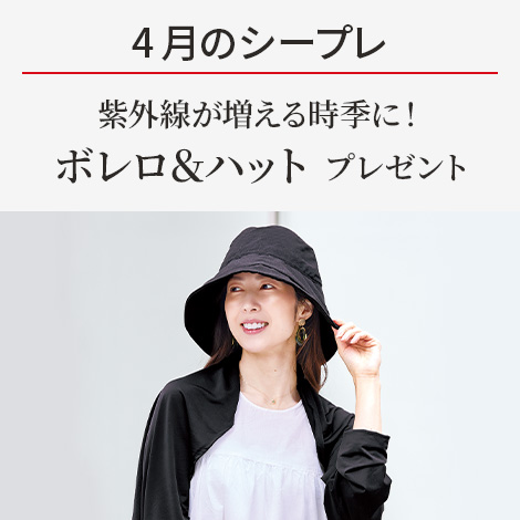 【今月のシープレ】UVカットの3WAYボレロ＆つば広ハット！ドクターシーラボ限定アイテムをプレゼント！