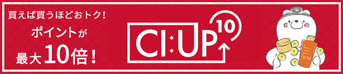 買えば買うほどおトク！　ポイントが最大10倍！　CI:UP10