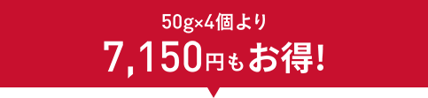 50gx4個より7,150円もお得！