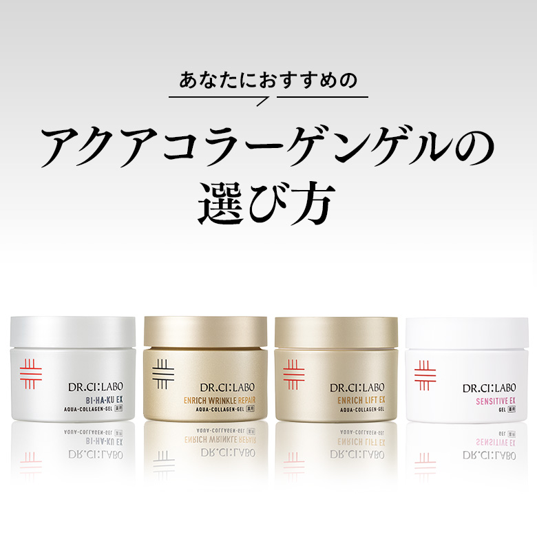 アクアコラーゲンゲルの選び方