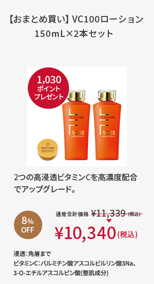 【おまとめ買い】VC100ローション150mL×2本セット