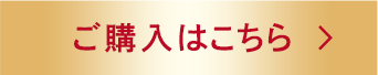 ご購入はこちら