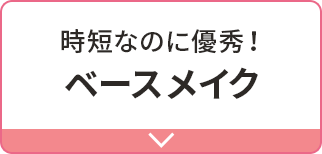 時短なのに優秀！ベースメイク