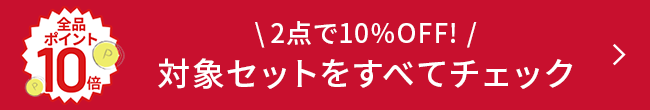 ＼2点で10%OFF!／ 対象セットをすべてチェック