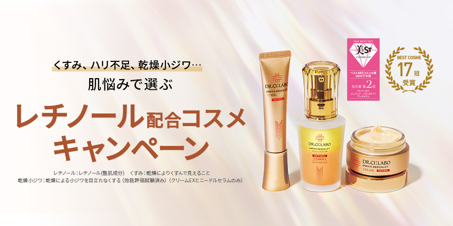くすみ、ハリ不足、乾燥小ジワ…肌悩みで選ぶ　レチノール配合コスメキャンペーン