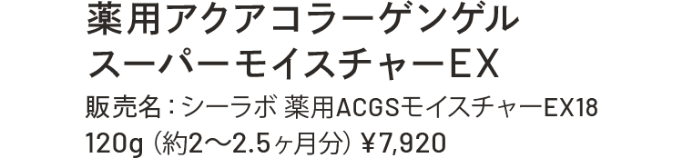 薬用アクアコラーゲンゲル スーパーモイスチャーEX 販売名:シーラボ薬用AGCモイスチャーEX18 120g(約2~2.5ヶ月分)¥7,920