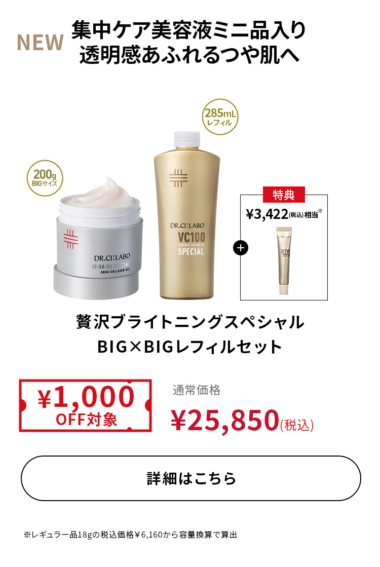 贅沢ブライトニングスペシャルBIG&times;BIGレフィルセット