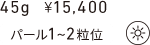 45g ¥15,400 パール1~2粒位