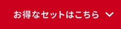 お得なセットはこちら