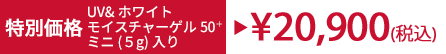 限定セット価格 UV&ホワイトモイスチャーゲル50+ ミニ(5g)付き ¥20,900(税込)