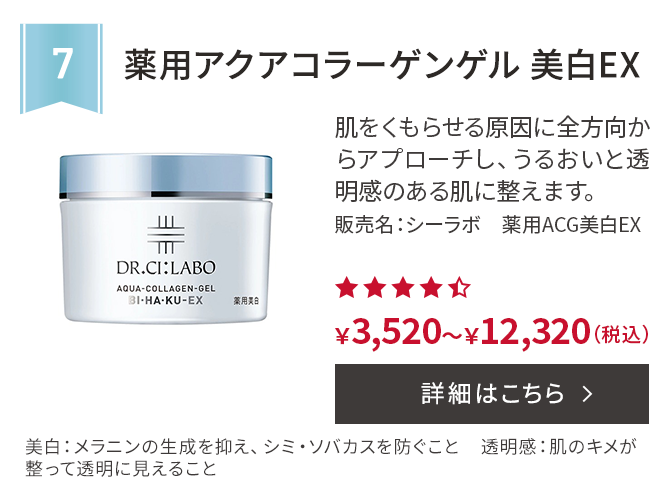 第7位 薬用アクアコラーゲンゲル美白EX 肌をくもらせる原因に全方向からアプローチし、うるおいと透明感のある肌に整えます。販売名：シーラボ　薬用ACG美白EX 美白：メラニンの生成を抑え、シミ・ソバカスを防ぐこと　透明感：肌のキメが整って透明に見えること ￥3,520～￥12,320(税込) 詳細はこちら