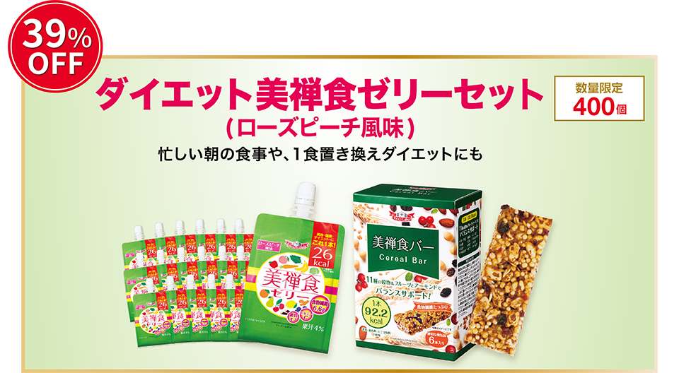 39%OFF。数量限定400個。ダイエット美禅食ゼリーセット(ローズピーチ風味)。忙しい朝の食事や、1食置き換えダイエットにも