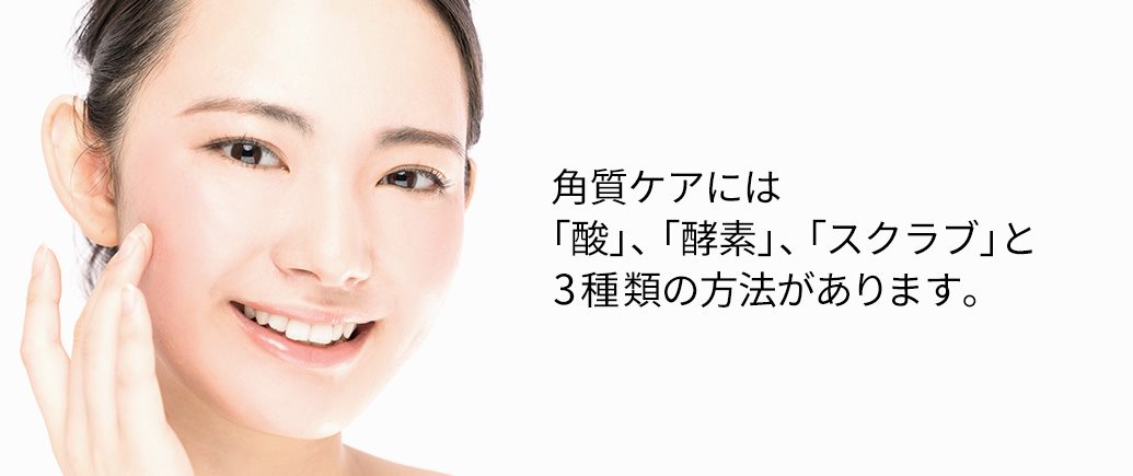 ピーリングには「酸」、「酵素」、「スクラブ」と3種類の方法が存在します。