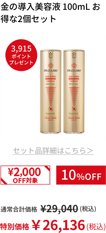 金の導入美容液 100mL お得な2個セット