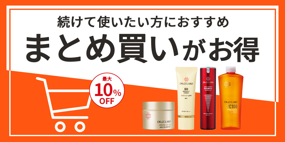 ストックしておきたい、続けて使いたい方にオススメ！割引価格のおまとめ買いが断然お得！