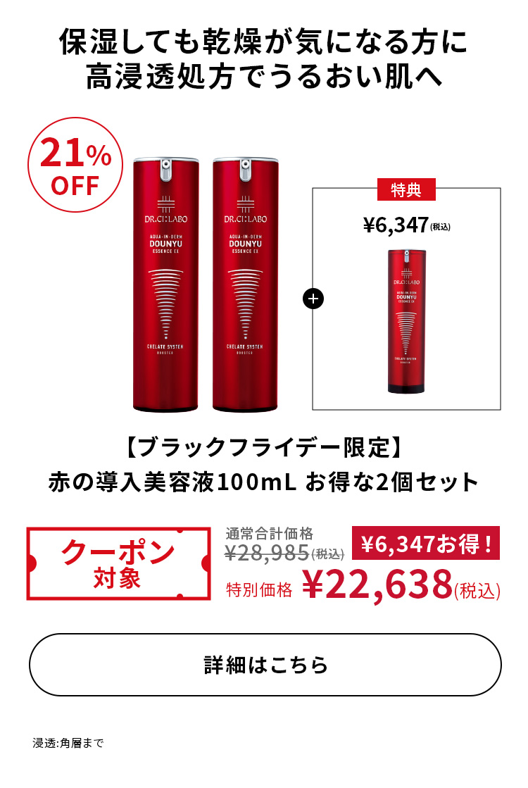 【ブラックフライデー限定】赤の導入美容液100mL お得な2個セット