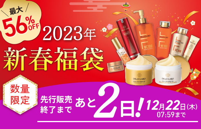 【最大56％OFF】数量限定 2023年新春福袋！