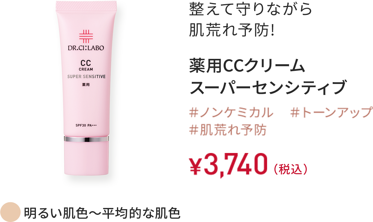 整えて守りながら肌荒れ改善! 薬用CCクリーム スーパーセンシティブ 明るい肌色～平均的な肌色 ＃ノンケミカル ＃トーンアップ ＃肌荒れ改善 30g ¥3,740（税込）