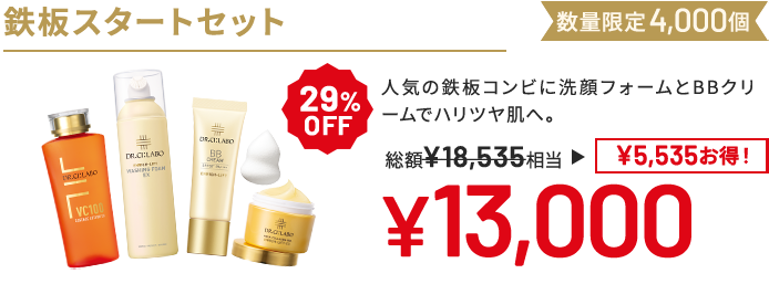 鉄板スタートセット 人気の鉄板コンビに洗顔フォームとBBクリームでハリツヤ肌へ。 数量限定4,000個 29%OFF 総額18,535円相当→13,000円(5,535円お得!)