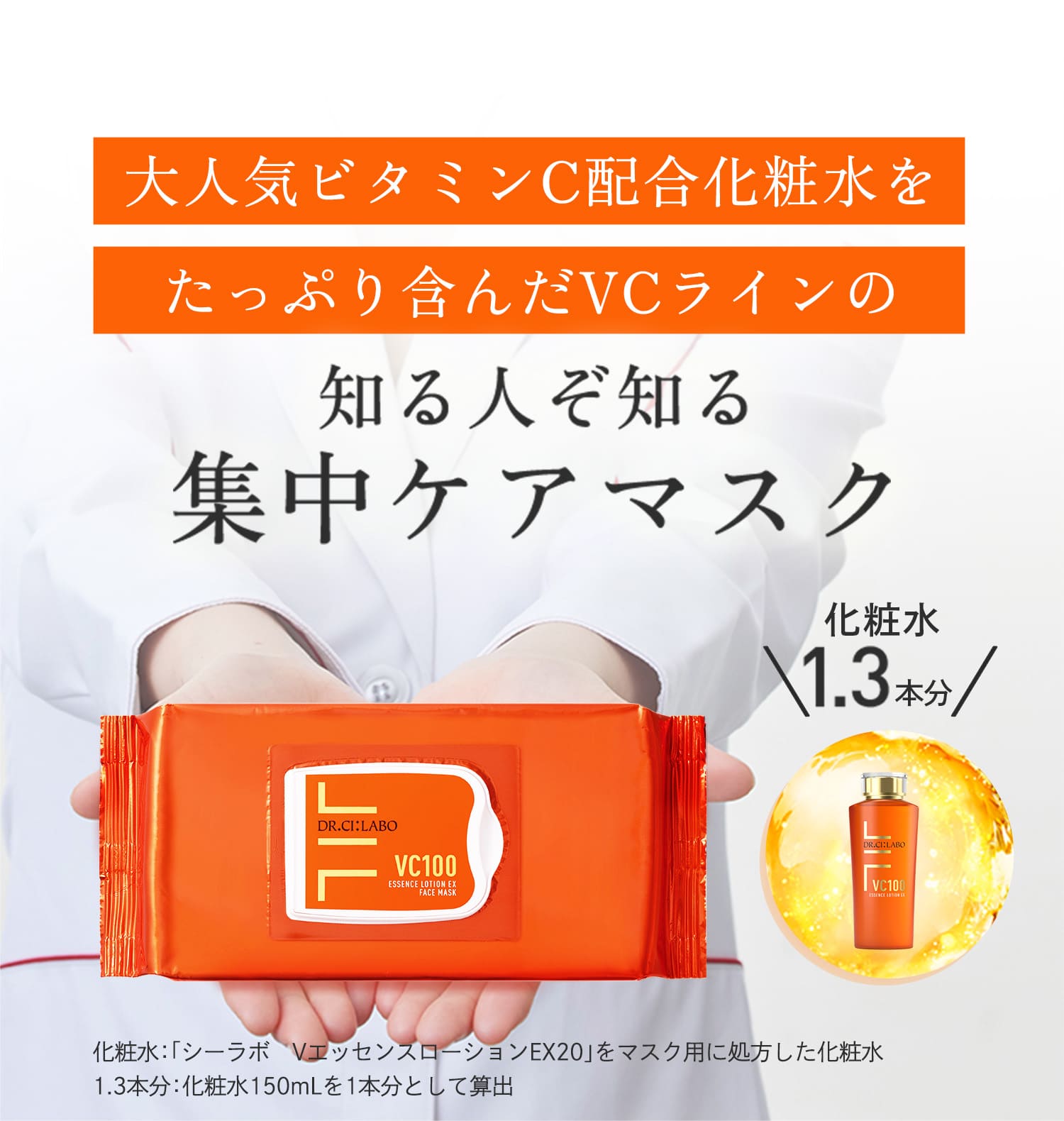 VC100エッセンスローションEXのVCラインに集中ケアマスクが登場