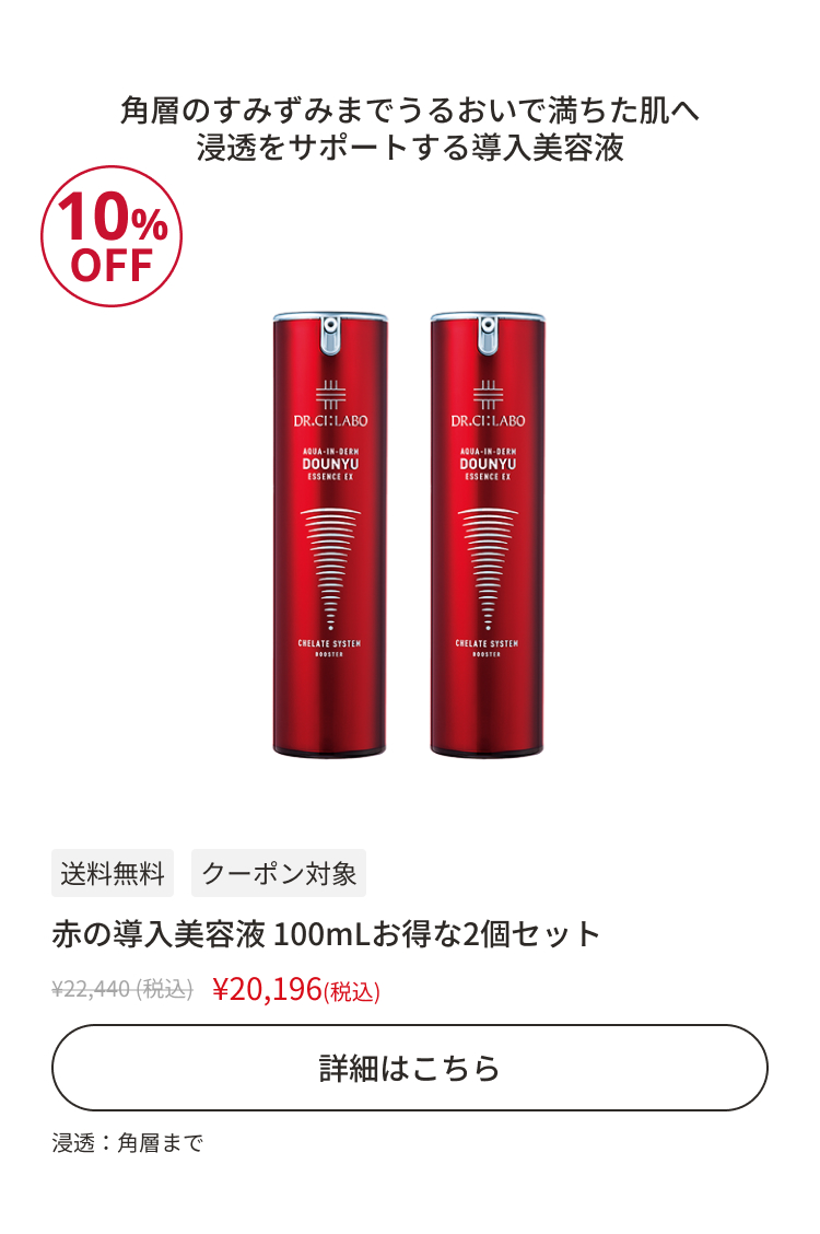 赤の導入美容液 100mL お得な2個セット