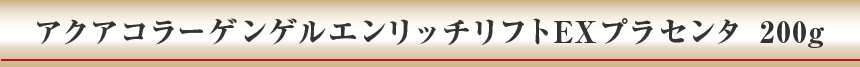 アクアコラーゲンエンリッチリフト EX プラセンタ 200g