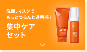 洗顔、マスクでもっとつるんと透明感！集中ケアセット