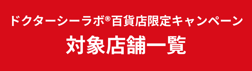 ドクターシーラボ百貨店限定キャンペーン対象店舗一覧