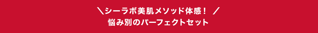 \シーラボ美肌メソッド体感! /悩み別のパーフェクトセット